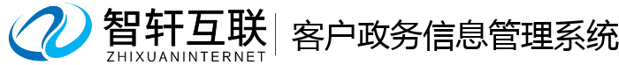 客户政务管理系统